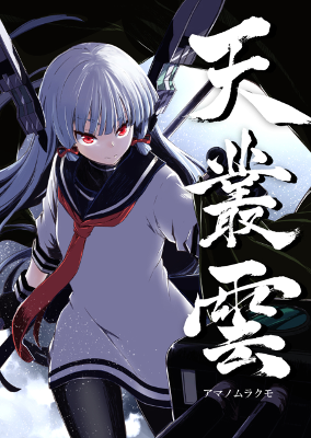 Kantai Collection -KanColle- Ame no Murakumo (Doujinshi)